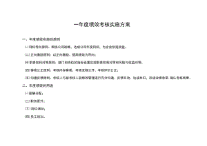 年度绩效考核实施方案.docx