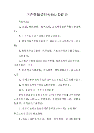 房产营销策划专员岗位职责.docx