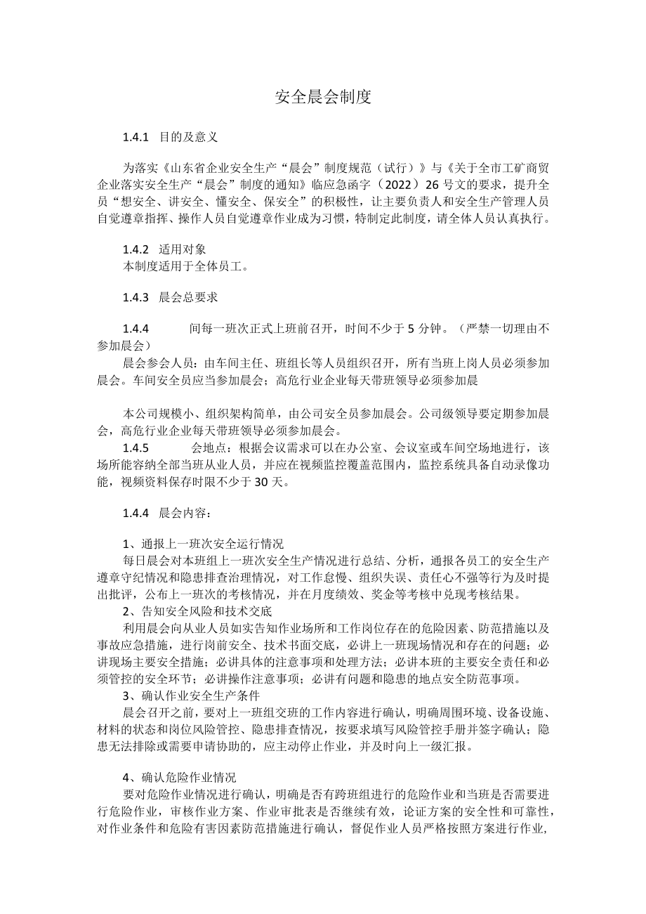安全晨会制度.docx_第1页