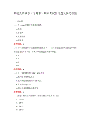 山东中医药大学 眼视光器械学(专升本) 期末考试复习题.docx