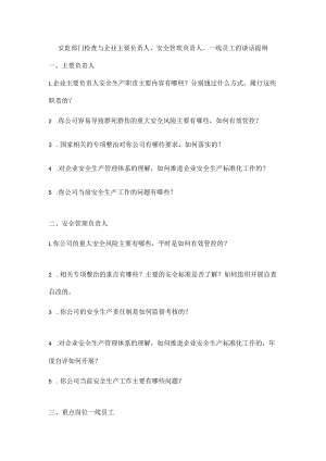 安监部门检查与企业主要负责人、安全管理负责人、一线员工的谈话提纲.docx