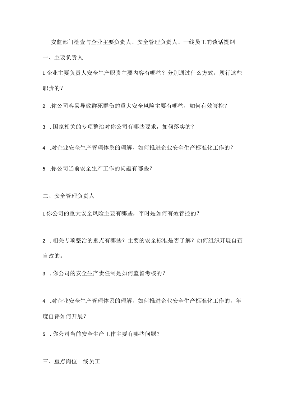 安监部门检查与企业主要负责人、安全管理负责人、一线员工的谈话提纲.docx_第1页
