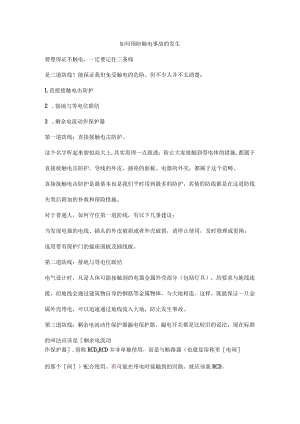 如何预防触电事故的发生.docx