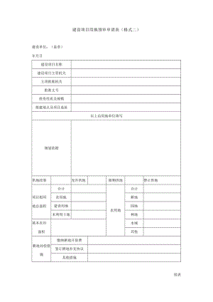 建设项目用地预审申请表（格式二）60.docx