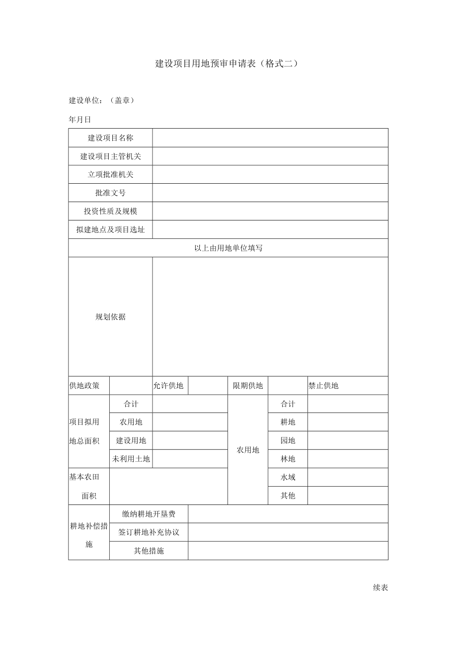 建设项目用地预审申请表（格式二）60.docx_第1页