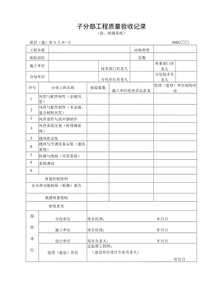子分部工程质量验收记录（防、排烟系统）.docx