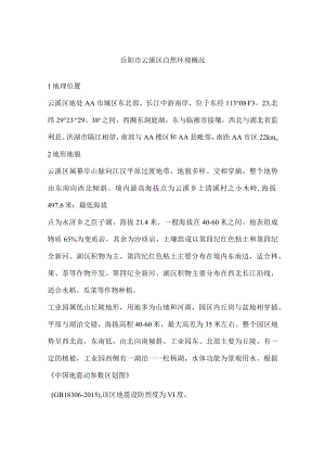 岳阳市云溪区自然环境概况.docx