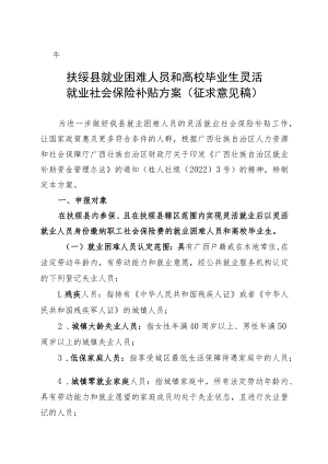 扶绥县就业困难人员和高校毕业生灵活就业社会保险补贴方案.docx