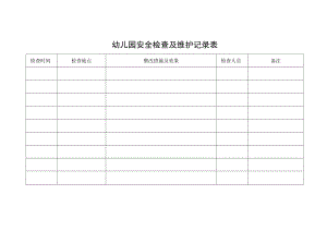 幼儿园安全检查及维护记录表.docx
