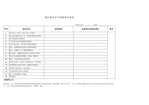 安全专项检查记录表（样板）.docx
