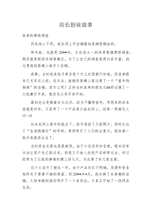店长创业故事.docx