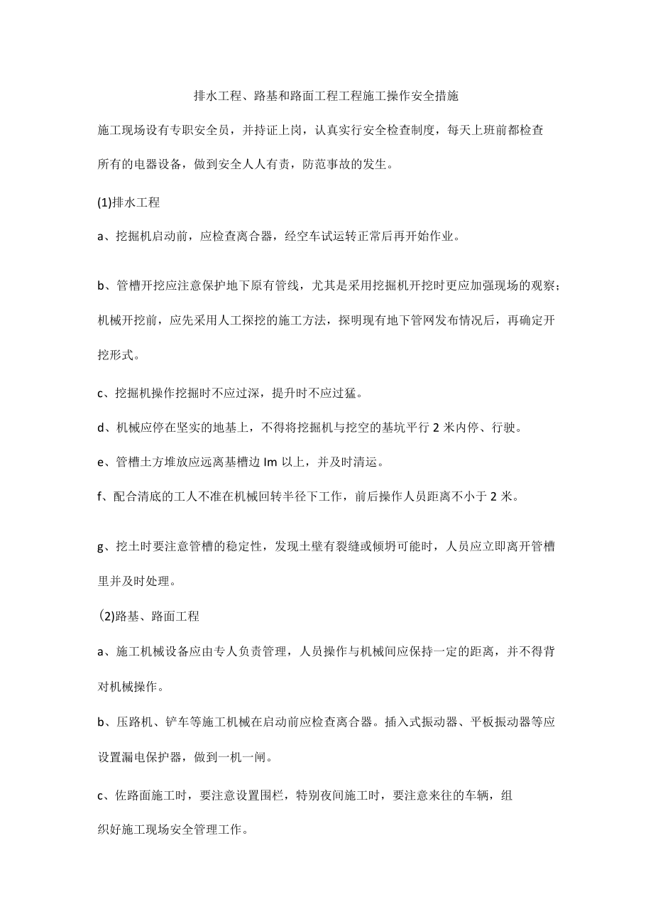 排水工程、路基和路面工程工程施工操作安全措施.docx_第1页