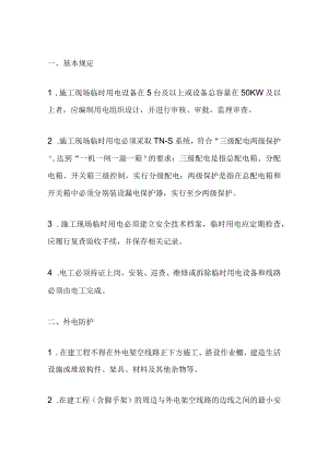 施工现场临时用电安全技术要点.docx