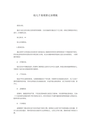 幼儿个案观察记录模板.docx
