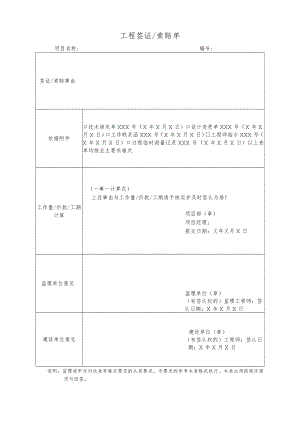 工程签证 索赔单.docx