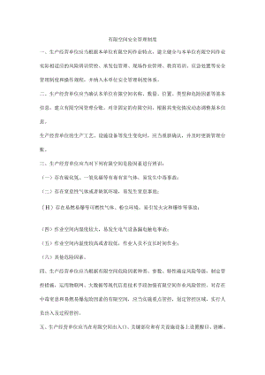有限空间安全管理制度.docx