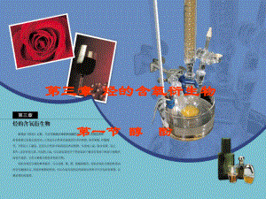 有机化学基础乙醇.ppt
