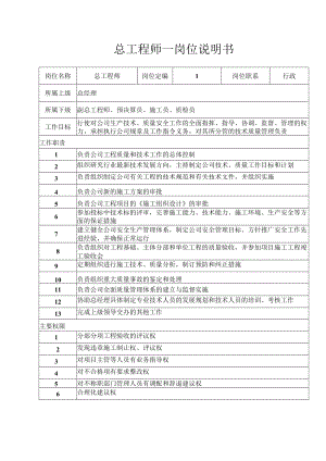 总工程师—岗位说明书.docx