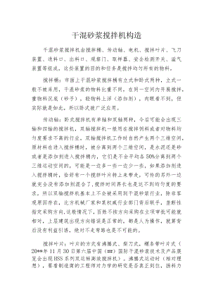 干混砂浆搅拌机构造.docx