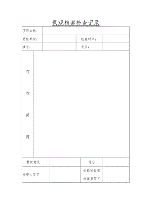 景观档案检查记录表.docx