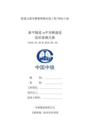 新平隧道2#平导横通道方向监控量测月报2018.8.19.docx