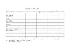 工程设计变更月报表.docx