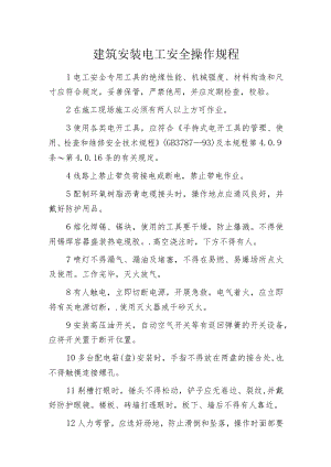 建筑安装电工安全操作规程.docx