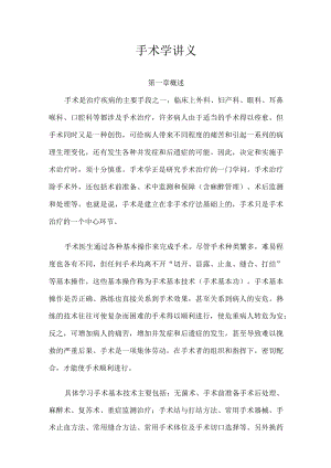 山大手术学讲义01概述.docx