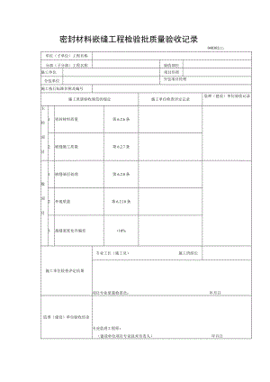 密封材料嵌缝工程检验批质量验收记录.docx