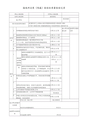 接地网安装（隐蔽）检验批质量检验记录.docx