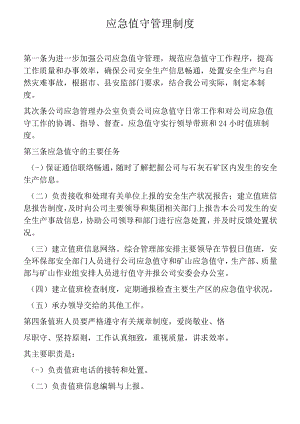 应急值守管理制度（4页）.docx