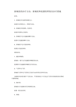 新城疫和流感的辨别及治疗措施.docx