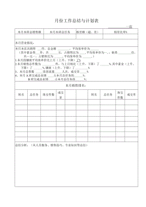 月份工作总结与计划表.docx