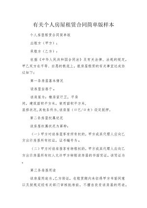 有关个人房屋租赁合同简单版样本.docx