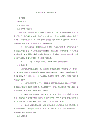 工期目标及工期保证措施.docx