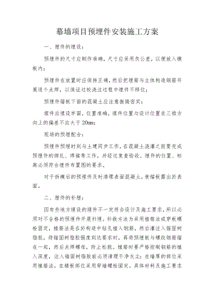 幕墙项目预埋件安装施工方案.docx