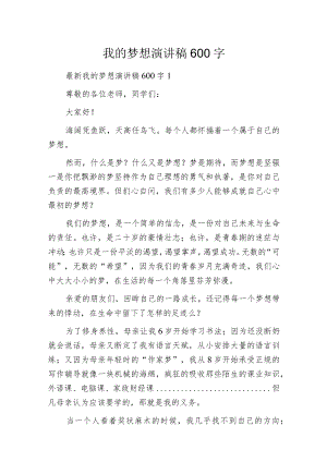 我的梦想演讲稿600字.docx
