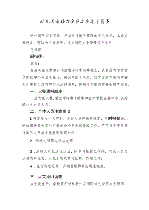 幼儿园消防安全事故应急预案.docx