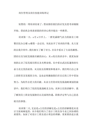 岗位管理及岗位技能训练周记.docx