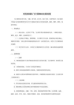 抢险救援队飞行器事故处置规程.docx