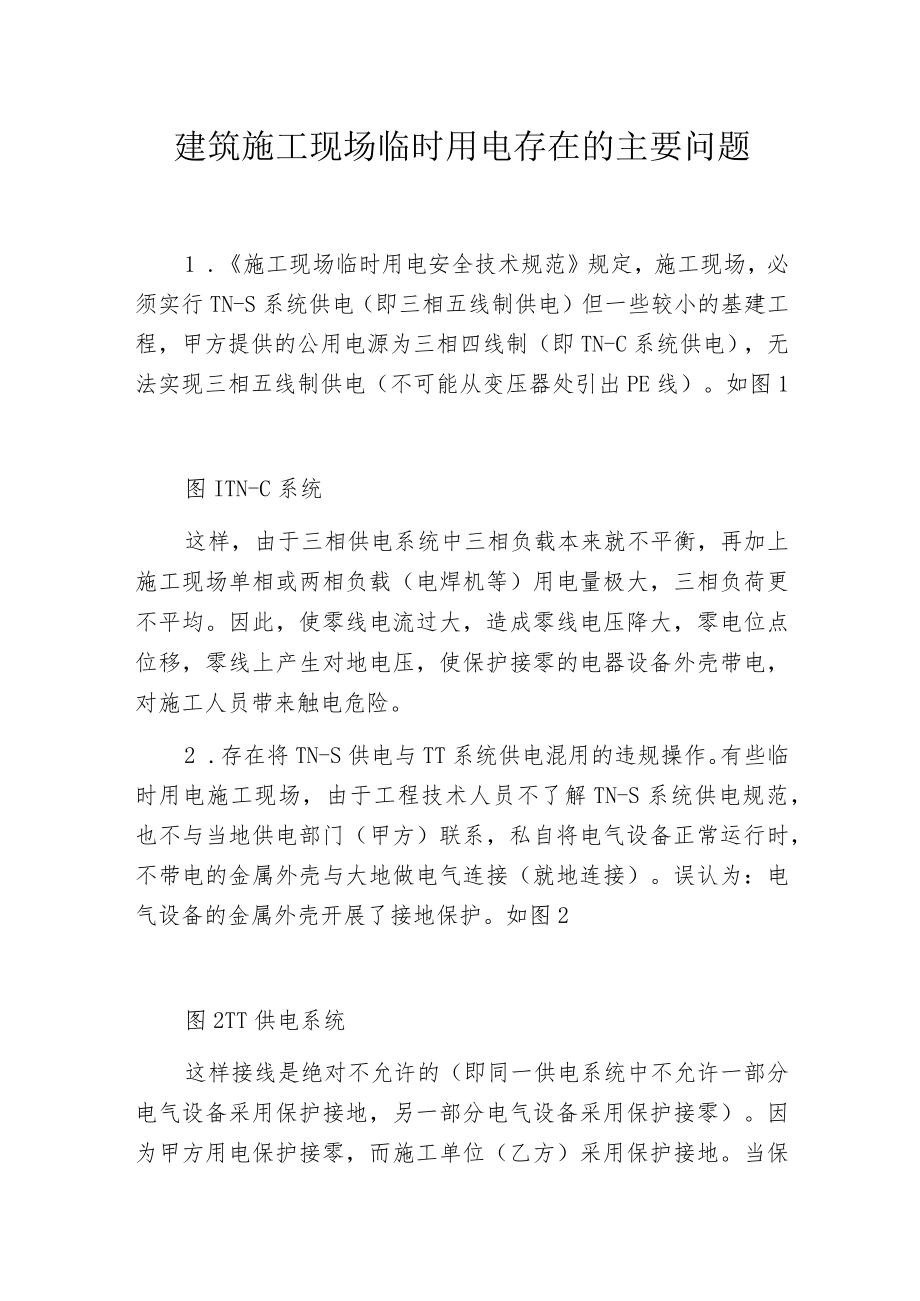 建筑施工现场临时用电存在的主要问题.docx_第1页