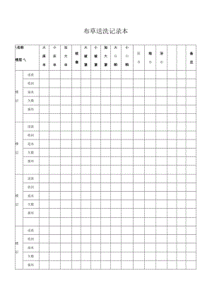 布草送洗记录本.docx