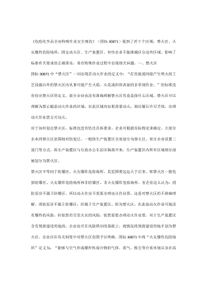 如何界定禁火区、火灾爆炸危险场所、固定动火区、生产装置区.docx