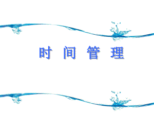 时间管理培训课件555.ppt