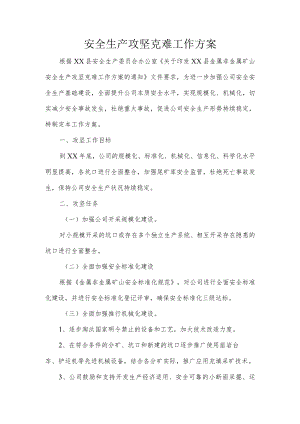安全生产攻坚克难工作方案.docx