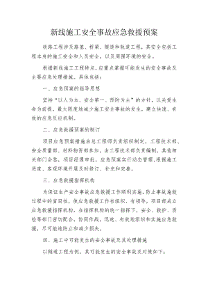 新线施工安全事故应急救援预案.docx