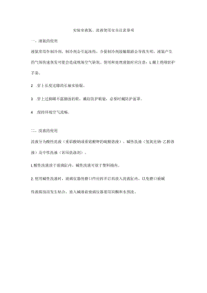 实验室液氮、洗液使用安全注意事项.docx