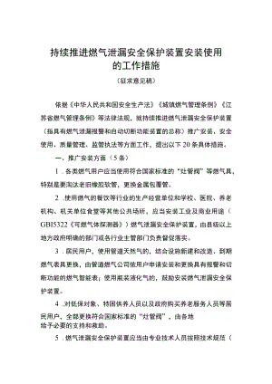 持续推进燃气泄漏安全保护装置安装使用的工作措施（征求意见稿）.docx