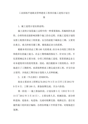 工业园场平道路及管网建设工程项目施工进度计划方案.docx
