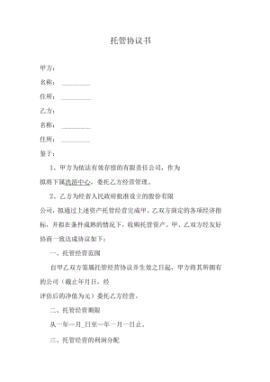 托管协议书.docx